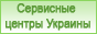 Сервисные центры
Украины